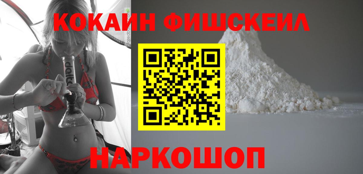 Кокаин Fish Scale  Вход с VPN  КОКАИН 98%  Троицк 